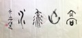 丁仕美大篆“高山流水”