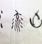 丁仕美大篆“高山流水”