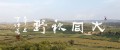 大同秋野