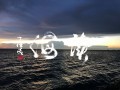 读海（之四）