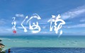 读海（之一）