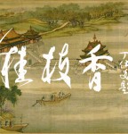 丁仕美书法|《桂枝香•金陵怀古》