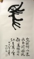 《马》丁仕美十二生肖诗集书法