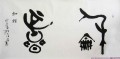 造字杂说