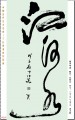 丁仕美草书书法中堂-释文：江河水,---中国邮政书法明信片系列