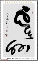 丁仕美草书书法中堂释文：云天外,---中国邮政书法明信片系列
