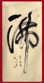 丁仕美草书书法中堂, 释文：“佛”