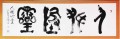 书法艺术的理解与观赏