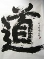 丁仕美榜书书法 “道”