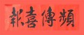 “频传喜报”，2009年春联