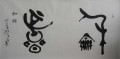 丁仕美大篆书法横幅《和谐》
