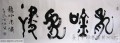 丁仕美金文书法横幅《龙吟虎啸》