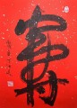 丁仕美 草书书法中堂-释文：“寿” 