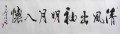 丁仕美行草书法横幅《清风出袖，明月入怀》