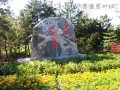 左云景观石刻系列《十里河湿地公园》
