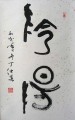书法的阴柔与阳刚之美  
