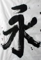 丁仕美榜书书法《永》