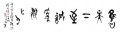 丁仕美大篆书法横幅《唯天下至诚为能化》
