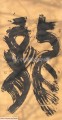丁仕美大篆书法中堂《龙》