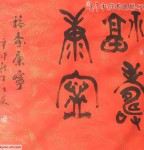 丁仕美大篆书法斗方《福寿康宁》