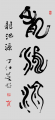 丁仕美大篆书法直幅《龙池源》