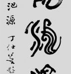 丁仕美大篆书法直幅《龙池源》