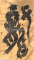 丁仕美大篆书法中堂《龙》