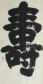 丁仕美榜书书法《寿》