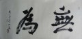 丁仕美榜书书法横幅《无为》 