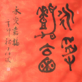 丁仕美大篆书法斗方《永受嘉福》