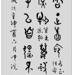 丁仕美大篆书法直幅《周易》 摘句
