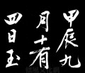 文徵明行书《明妃曲》