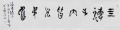 丁仕美大篆书法横幅《四海之内皆兄弟也》