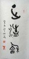 天人合一与中国书法
