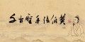 千古圣手张伯英