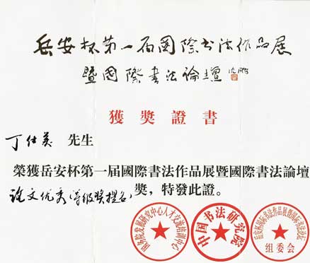 曾获奖项:岳安杯优秀论文提名