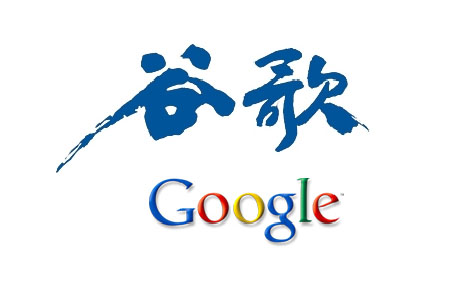Google Chinese calligraphy logo Google Chinese calligraphy logo