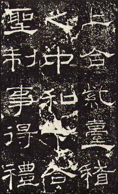 东汉《礼器碑》(一五六年),隶书