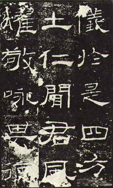 东汉《礼器碑》(一五六年),隶书