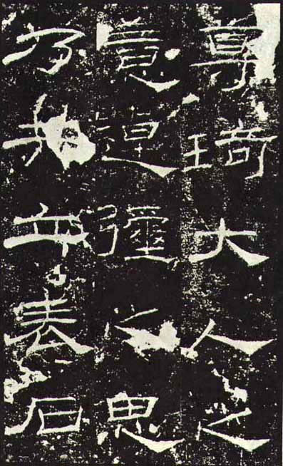 东汉《礼器碑》(一五六年),隶书