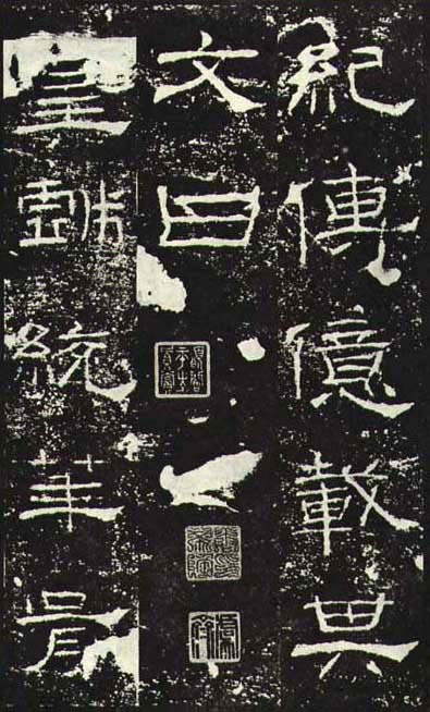 东汉《礼器碑》(一五六年),隶书