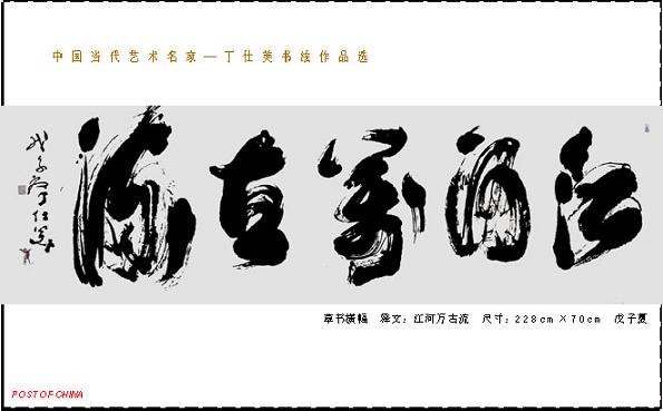 丁仕美草书书法横幅-释文:江河万古流---中国邮政书法明信片系列 丁仕美草书书法横幅-释文:江河万古流---中国邮政书法明信片系列