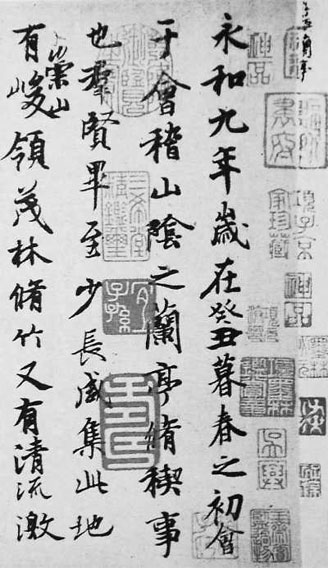 东晋王羲之 兰亭序 神龙本 353年 行书 天人中国书法艺术网