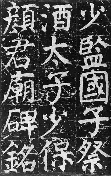 唐 颜真卿《颜氏家庙碑》(780年),楷书 唐 颜真卿《颜氏家庙碑》(780年),楷书