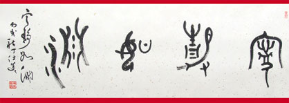 释文:“宁静如渊”丁仕美大篆书法横幅 释文:“宁静如渊”大篆横幅--丁仕美书法