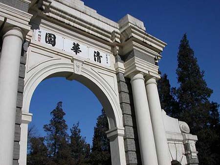 清華大学 清華大学