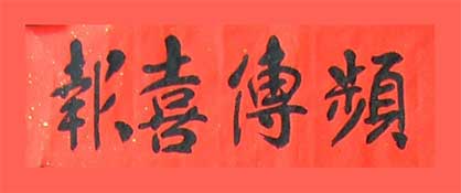 “频传喜报”,2009年春联 “频传喜报”,2009年春联