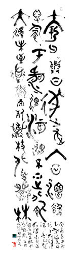 丁仕美大篆书法竖轴-释文:“夸父与日逐走” 丁仕美大篆书法竖轴-释文:“夸父与日逐走”