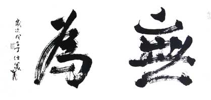 释文:“无为” 丁仕美 行楷书法 横幅 释文:“无为” 丁仕美 行楷书法 横幅