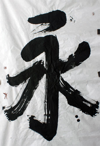 榜书“永” 榜书“永”丁仕美